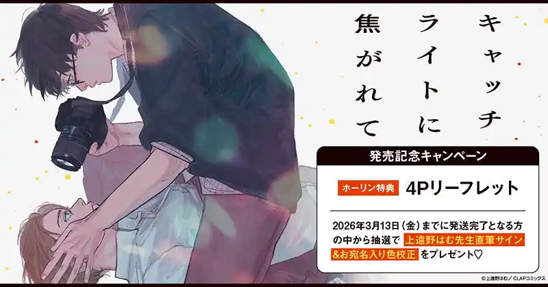 【株式会社TORICO】 直筆サイン入り色校が当たる！上遠野はむ先生『キャッチライトに焦がれて』発売記念キャンペーン開催！【ホーリンラブブックス】