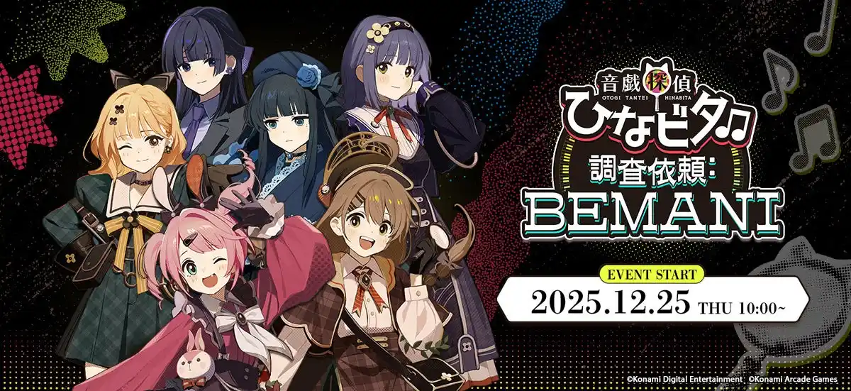 【株式会社コナミアーケードゲームス】 『音戯探偵ひなビタ♫ 調査依頼:BEMANI』開催決定！