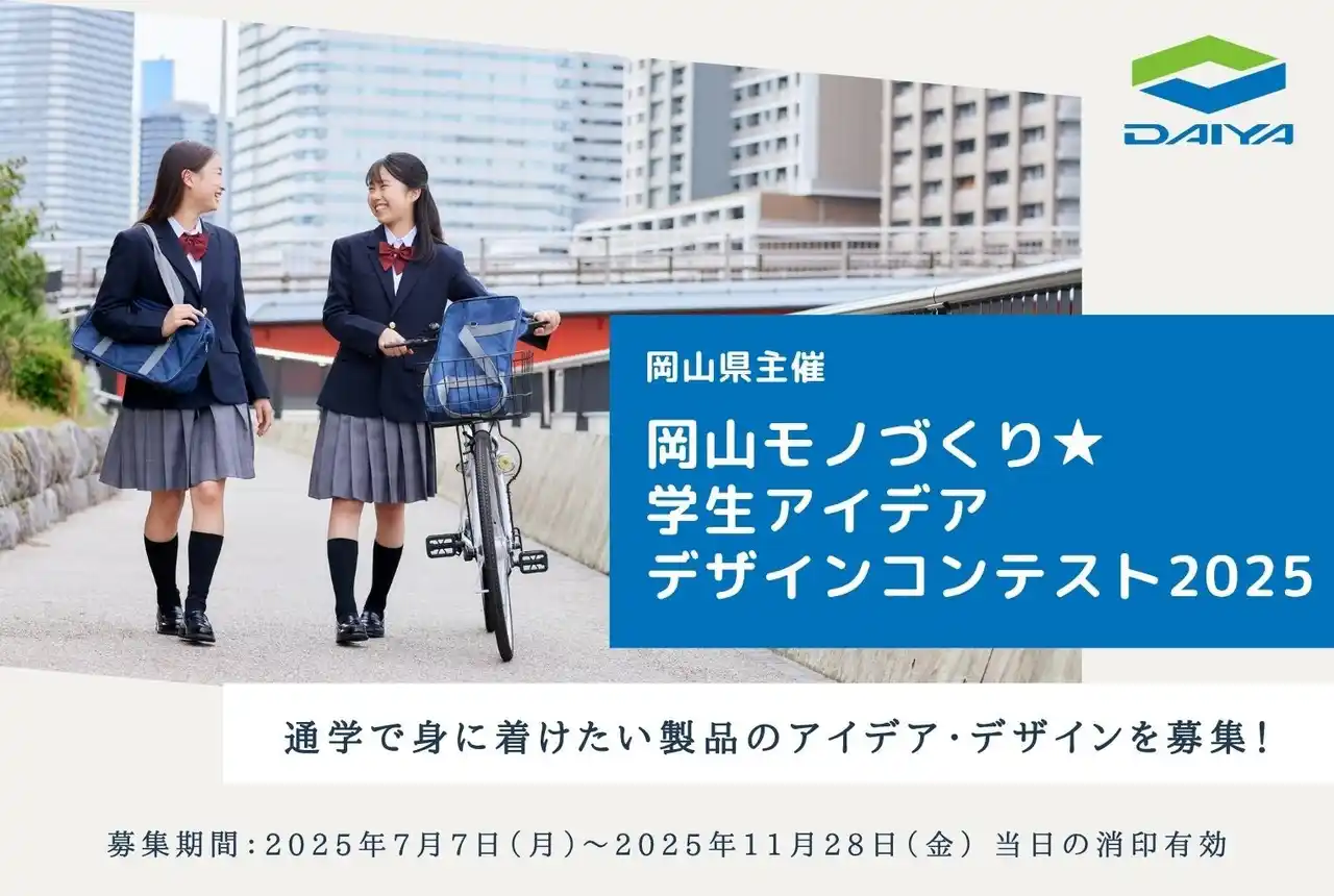 【ダイヤ工業株式会社】 こんな製品があったら最高！通学をもっと楽しく、もっと快適にするアイデアを大募集！