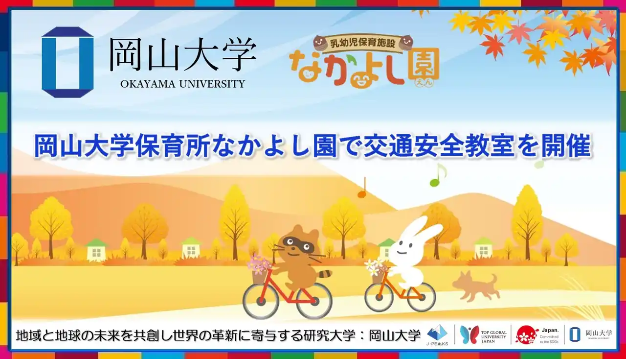 【岡山大学】岡山大学保育所なかよし園で交通安全教室を開催しました