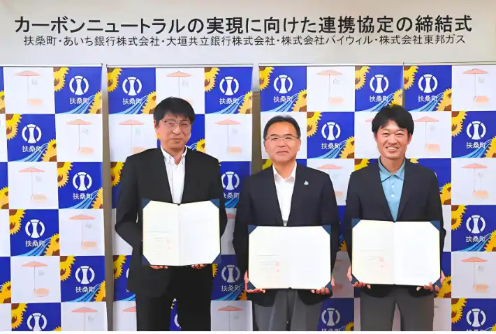 愛知県扶桑町、大垣共立銀行、バイウィルがカーボンニュートラルの実現に向けた連携協定を締結