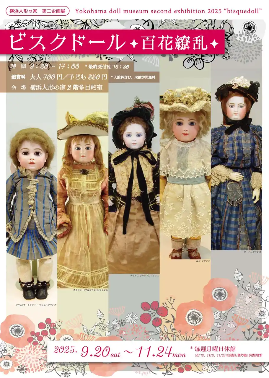 【横浜人形の家】 西洋アンティークドールを代表する人形「ビスクドール」の競演
