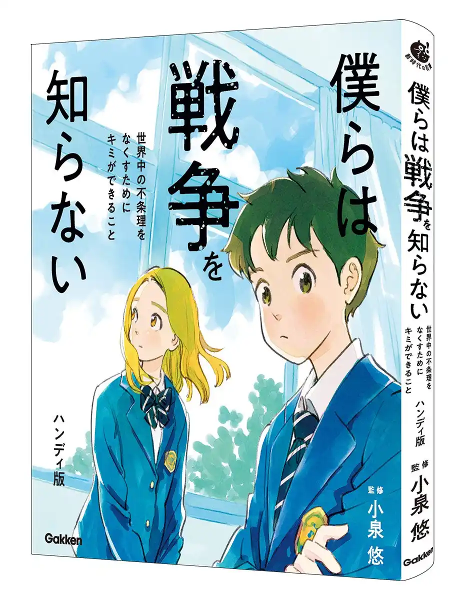 【発売前重版決定】人はなぜ戦争をやめられないのか？　終戦80年に読みたい“平和の本”決定版『僕らは戦争を知らない』発売