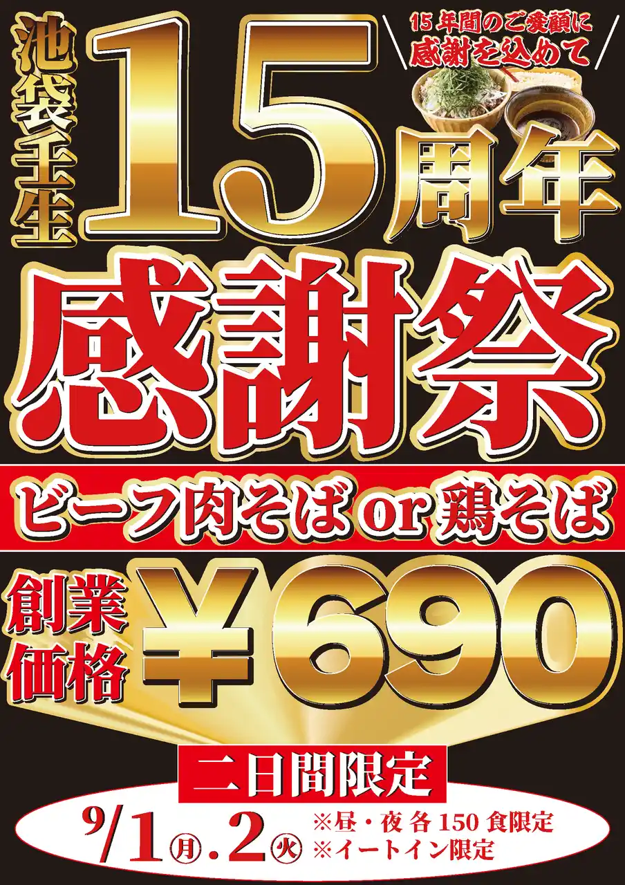 【株式会社のみもの】 【限界突破のデフレ価格】なぜ蕎麦の原点『池袋壬生』 "15周年感謝祭"、開催決定ッ！