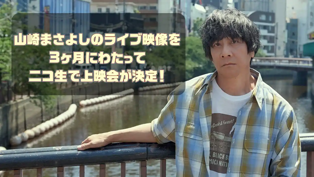【株式会社ドワンゴ ニコニコ事業本部】 山崎まさよし 厳選された過去のライブ映像を12月14日(日)から3ヶ月連続でニコ生上映会開催決定！