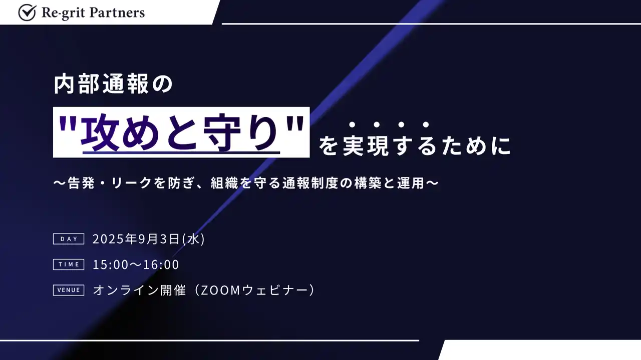 【株式会社Re-gritPartners】 【セミナー登壇】内部通報制度の"攻めと守り"を実現するために～告発・リークを防ぎ、組織を守る通報制度の構築と運用～