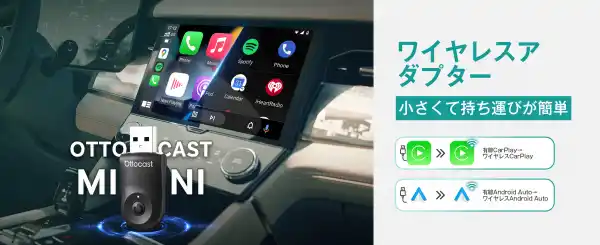 毎日の運転をもっと快適に。有線接続の悩みを解決する、OTTOCASTの最新ワイヤレスアダプターが登場！