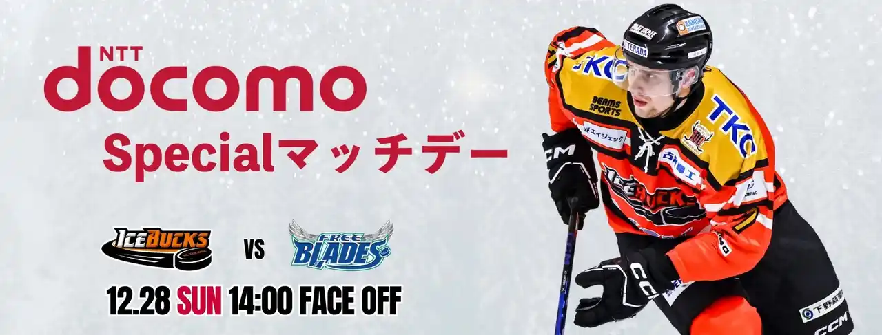 【株式会社栃木日光アイスバックス】 12月28日(日)「NTT docomo Specialマッチデー」を開催