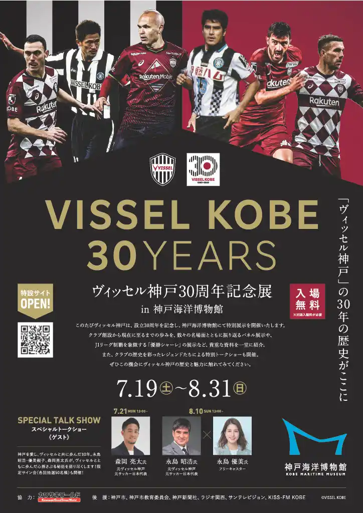 【神戸海洋博物館】 企画展「ヴィッセル神戸30周年記念展 in 神戸海洋博物館」を開催します～永島昭浩・優美氏、森岡亮太氏のスペシャル・トークショーも！～