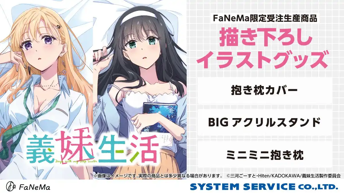 【システムサービス株式会社】 TVアニメ『義妹生活』より、「抱き枕カバー」「ミニミニ抱き枕」「BIGアクリルスタンド」が発売決定！「FaNeMa」にて受注開始！発売記念キャンペーンも開催！