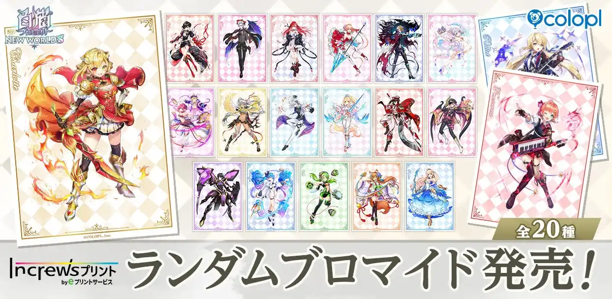 【コロプラ】 『白猫プロジェクト NEW WORLD'S』×『インクルーズプリント』ランダムブロマイドが発売！