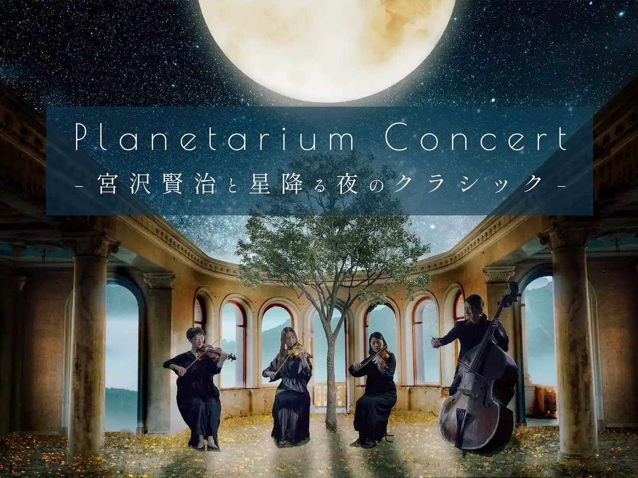 【コニカミノルタプラネタリウム株式会社】 連日満席の人気公演が再び！宮沢賢治にまつわるクラシックの名曲を生演奏で楽しむ『Planetarium Concert -宮沢賢治と星降る夜のクラシック-』