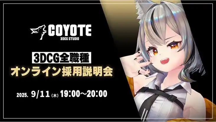 【ゲーム開発】3DCG専門開発スタジオCOYOTEが3Dに関する専門知識を持つプロフェッショナルを募集！9/11（木）「COYOTE 3DCG STUDIO 3DCG全職種採用説明会」開催