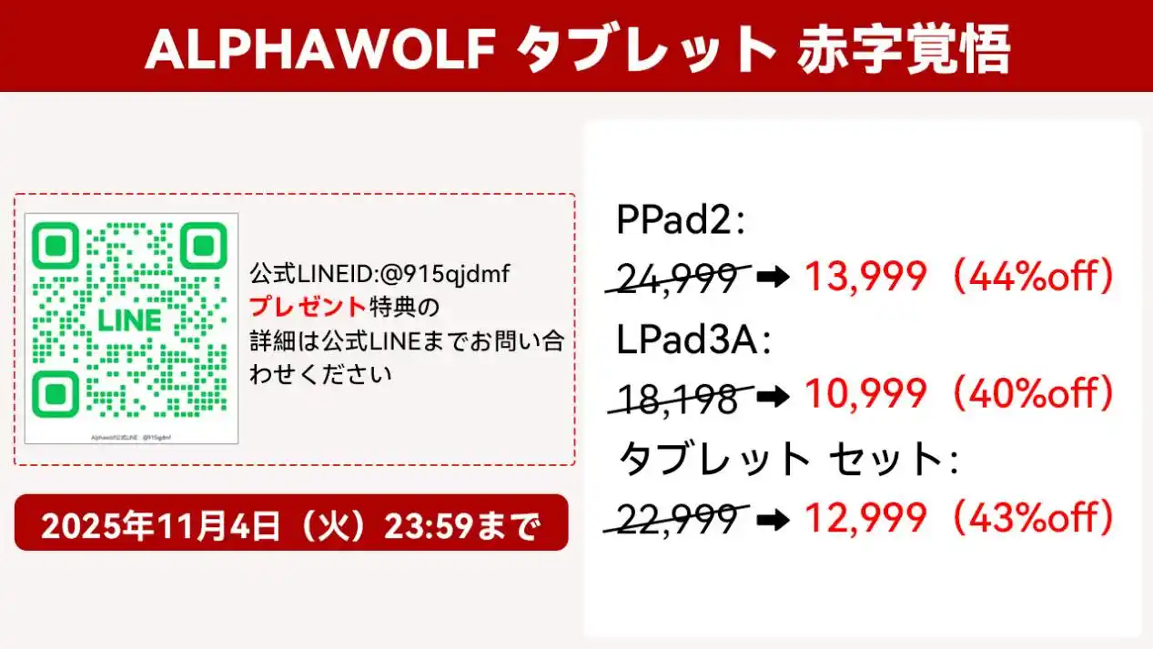 【激安キャンペーン&期間限定】 Alphawolf人気商品が超絶お買い得!特別価格+プレゼント特典をGET!