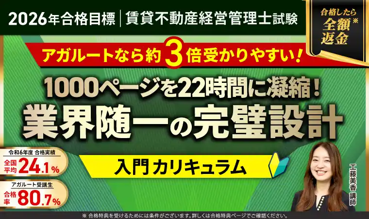 【株式会社アガルート】 【2026年合格目標】賃貸不動産経営管理士試験 入門総合講義／入門カリキュラム（フル・ライト）・中上級総合講義／中上級カリキュラム（フル・ライト）リリース！