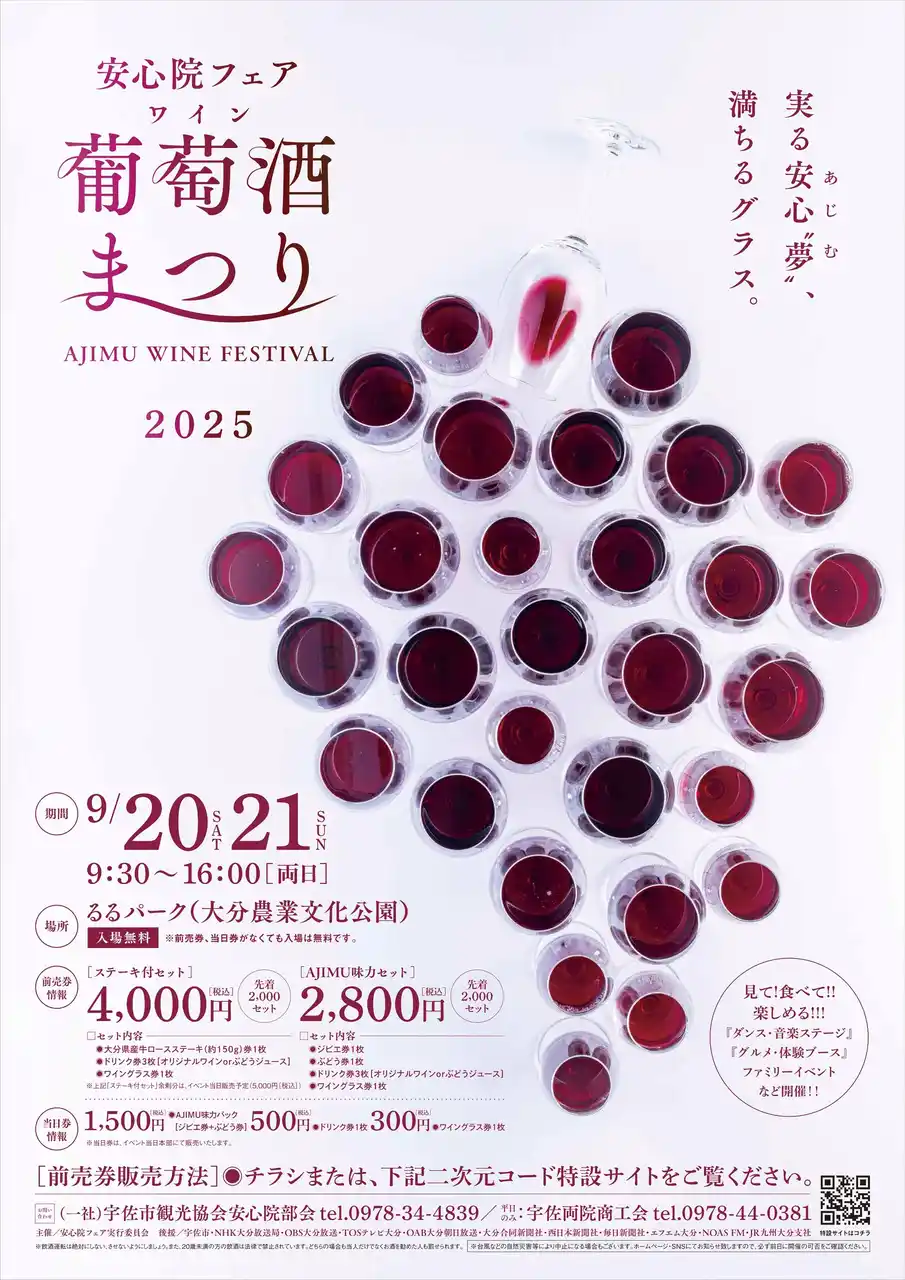 ★ 安心院フェア「葡萄酒まつり2025」 ★当日限定のオリジナルワインが味わえる！絶品グルメやステージイベントも。今年は「るるパーク」で開催。宇佐市安心院の魅力を詰め込んだ２日間の祝宴！（入場無料）