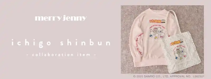 【MARK STYLER】 「merry jenny(メリージェニー)」サンリオの機関誌「月刊 いちご新聞」創刊50周年を記念して、歴代の表紙デザインを使用したコラボレーションアイテムを予約販売開始