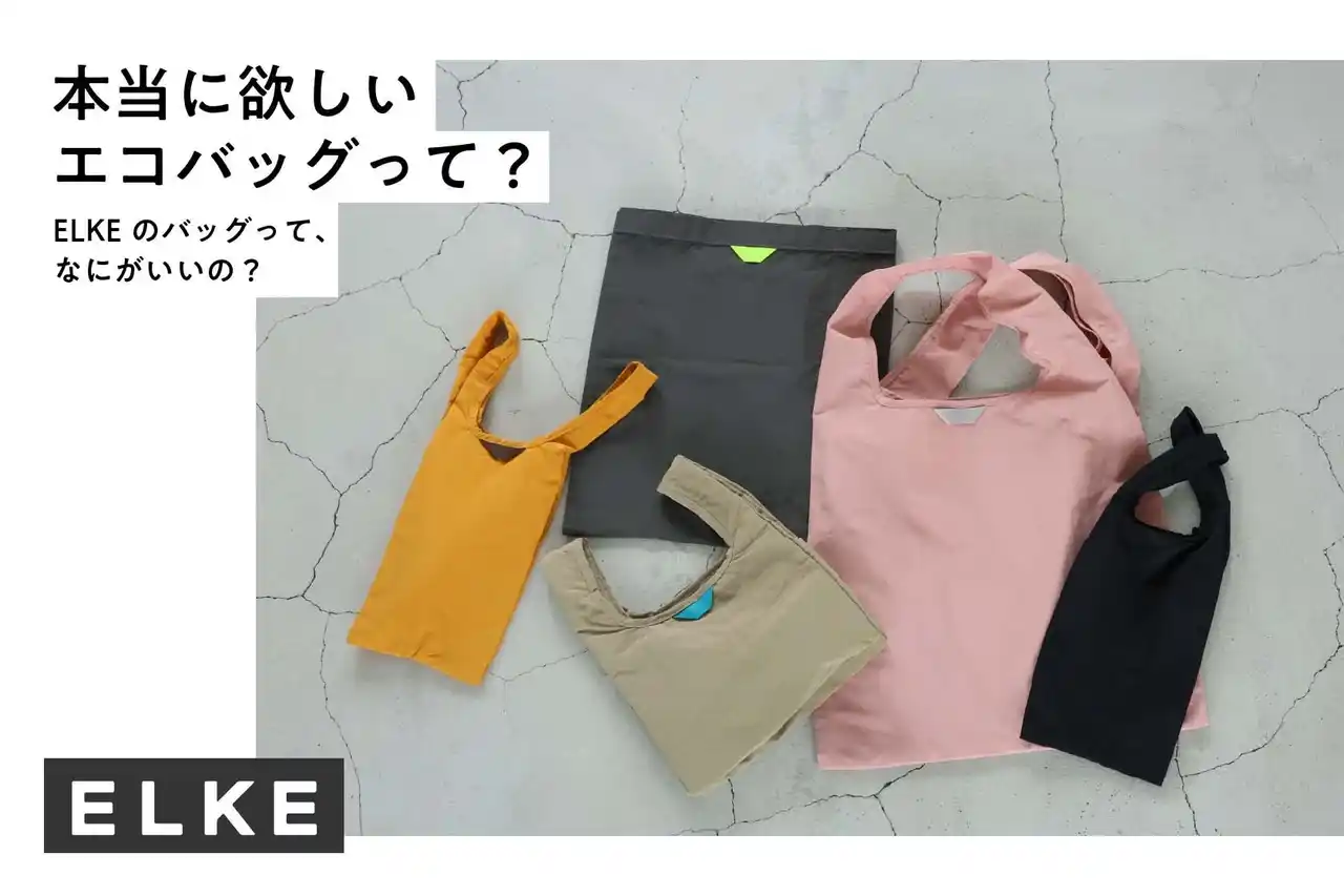 【株式会社マークスインターナショナル】 オリジナルブランド『ELKE』のエコバッグの生地を検証した特集記事を公開 & プレゼントキャンペーンを実施！