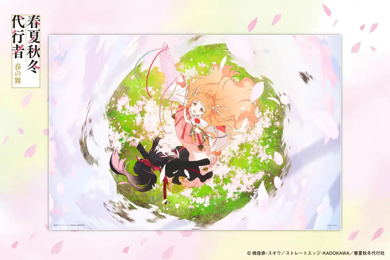 【株式会社やのまん】 【新商品】2026年３月テレビアニメ放送開始！『春夏秋冬代行者 春の舞』春ビジュアルが1000ピースジグソーパズルで新発売。