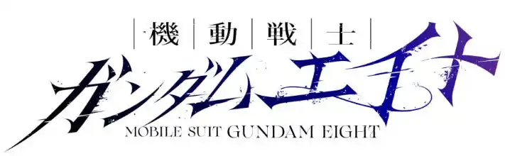 【株式会社アニメイト】 「月刊ガンダムエース」創刊24周年記念作品『機動戦士ガンダムエイト』のコミックス1巻が、10月23日発売！　アニメイトでは、特典「B5サイズビジュアルボード」がもらえるフェアを開催!!