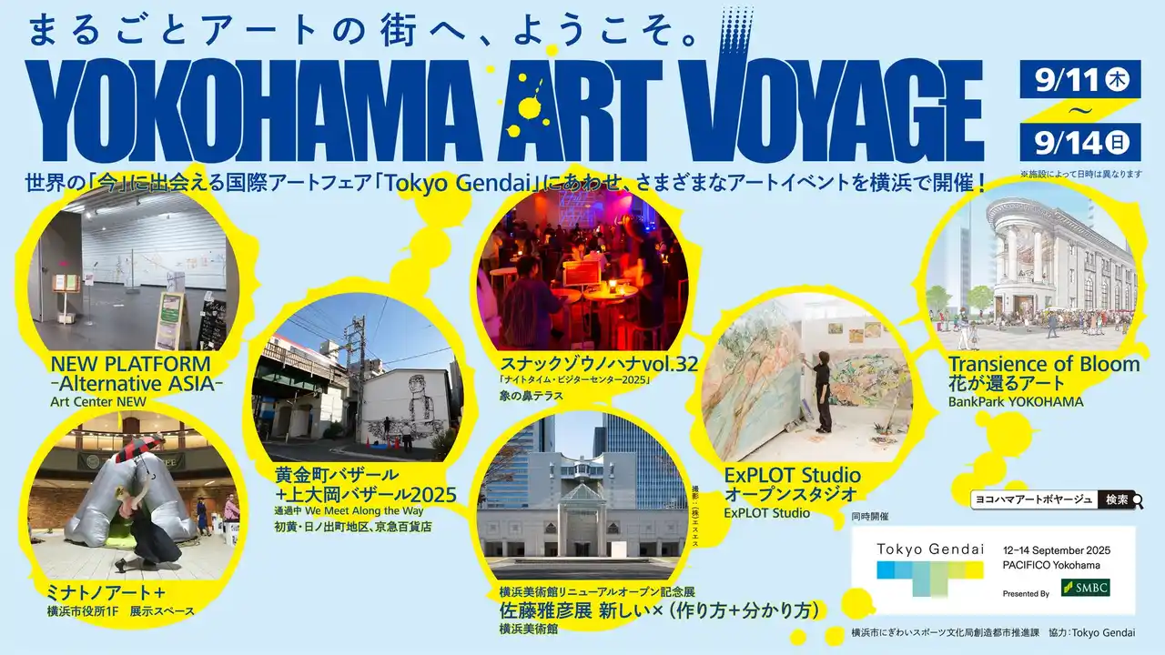 【横浜市】 横浜がまるごとアートの街に！「Yokohama Art Voyage」を展開します
