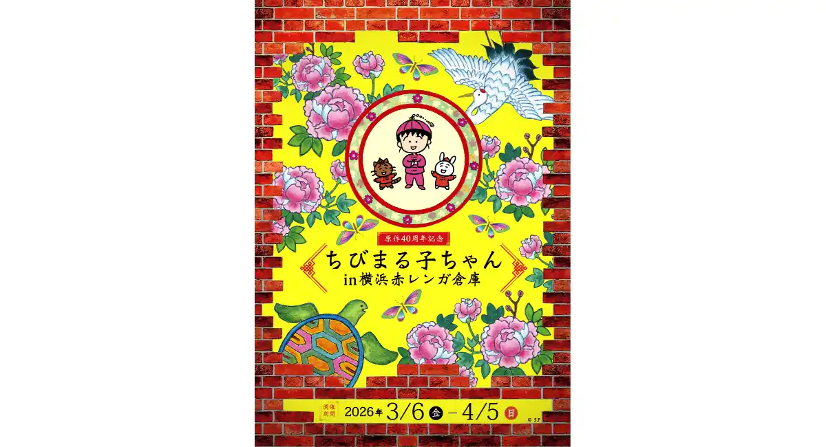 『原作40周年記念 ちびまる子ちゃん in 横浜赤レンガ倉庫』 3/6(金)〜4/5(日)開催　3/6(金)・7(土)限定で、ちびまる子ちゃんも登場