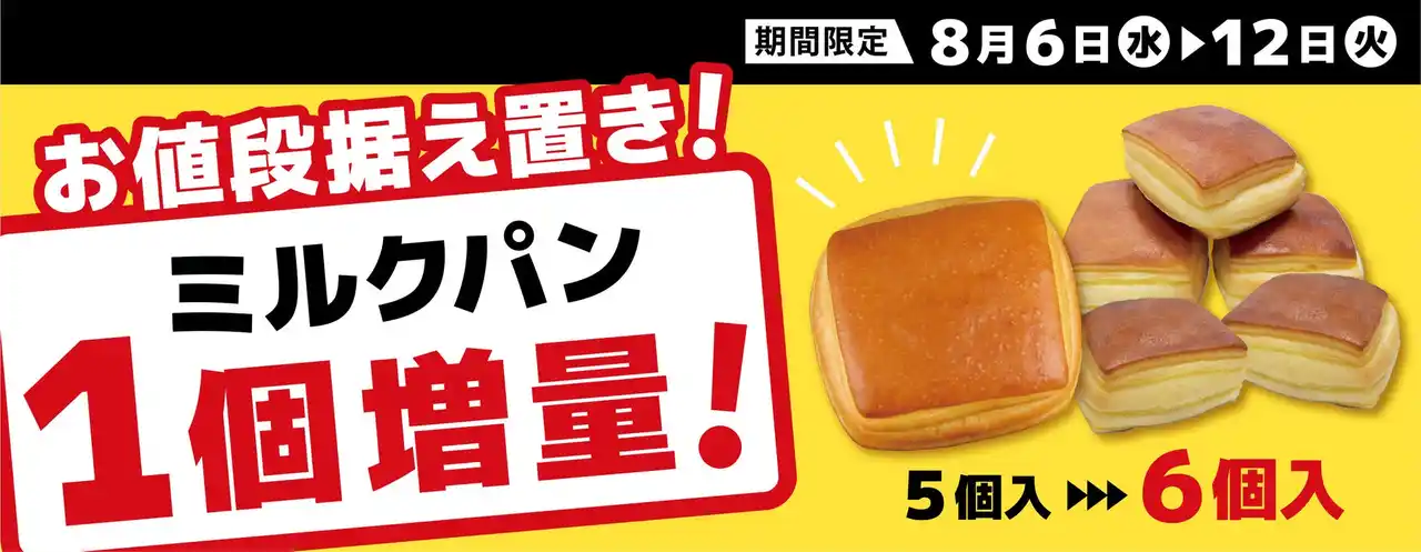 【株式会社ダイヤ】 この物価高騰にも負けず！7日間限定！クックハウス人気No.1「ミルクパン」お値段そのまま”1個増量” キャンペーン！