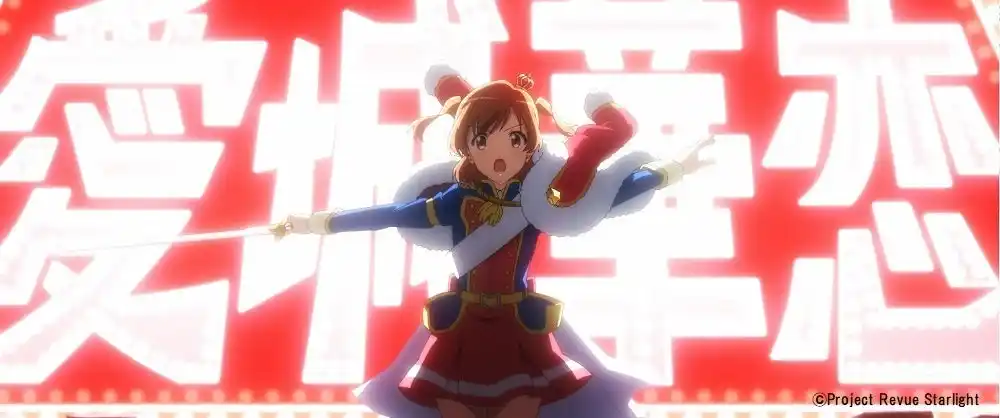 【株式会社ブシロード】 「劇場版 少女☆歌劇 レヴュースタァライト」リバイバル上映の上映館が決定！
