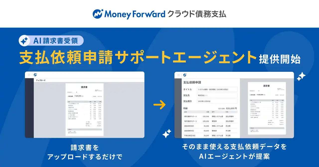 『マネーフォワード クラウド債務支払』、AIエージェント「支払依頼申請サポートエージェント」を一部ユーザー向けに提供開始