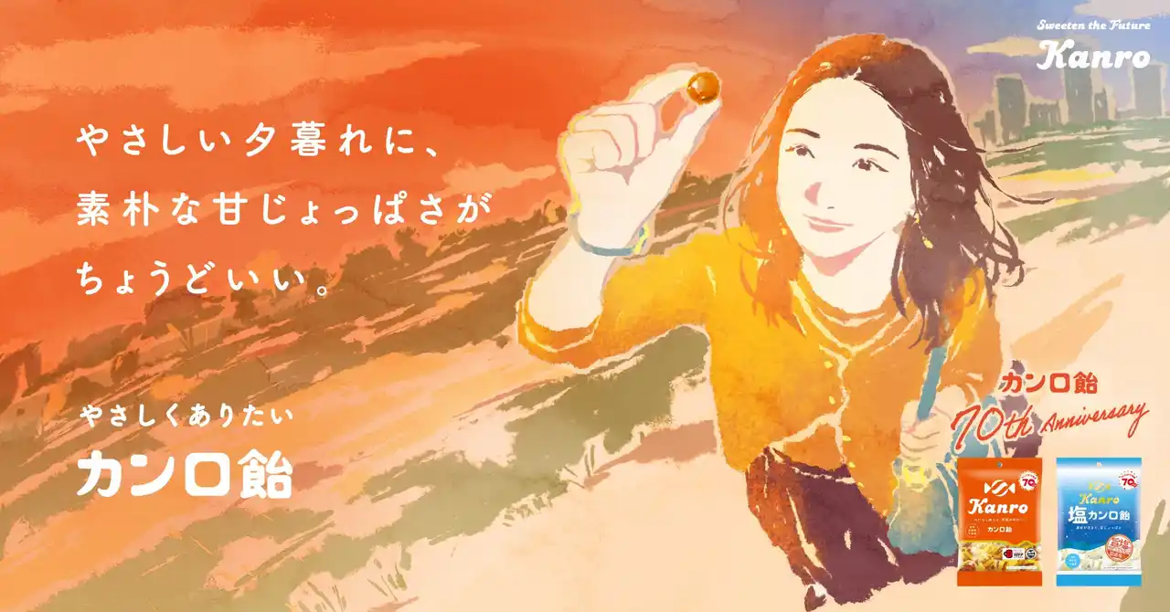 愛され続けて70年！飴市場のパイオニアが“やさしく”寄り添うブランドへ　「カンロ飴70周年プロジェクト」　スタート