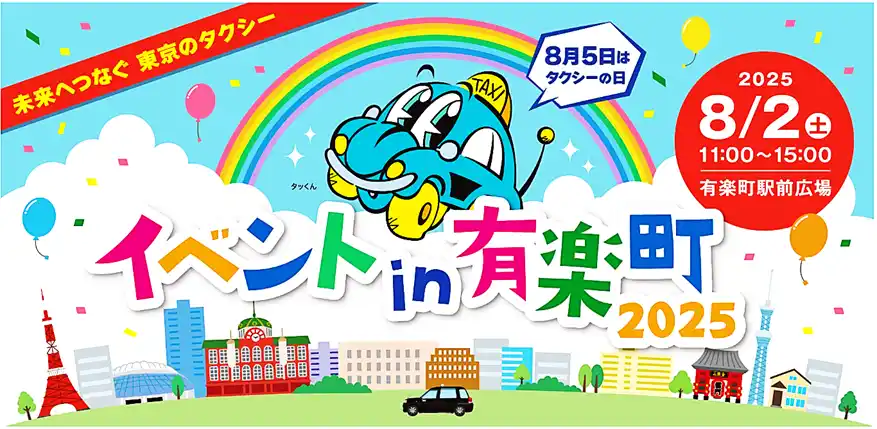 8月５日はタクシーの日　イベントin有楽町2025