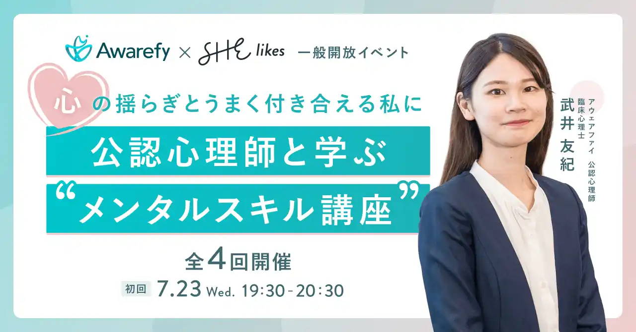 【SHE】 SHE×アウェアファイ、働く女性のための「公認心理師と学ぶ “メンタルスキル講座”」を全4回開催