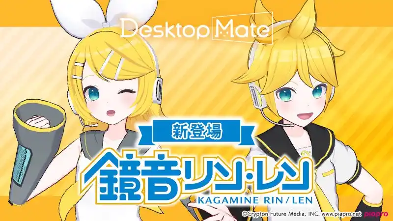 Desktop Mate DLC「鏡音リン」「鏡音レン」本日リリース！