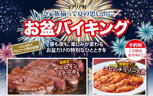 【ＮＳＧグループ】 【ホテルイタリア軒】昼と夜で変わる楽しみ、お盆だけの特別なひと時を。『お盆バイキング』開催