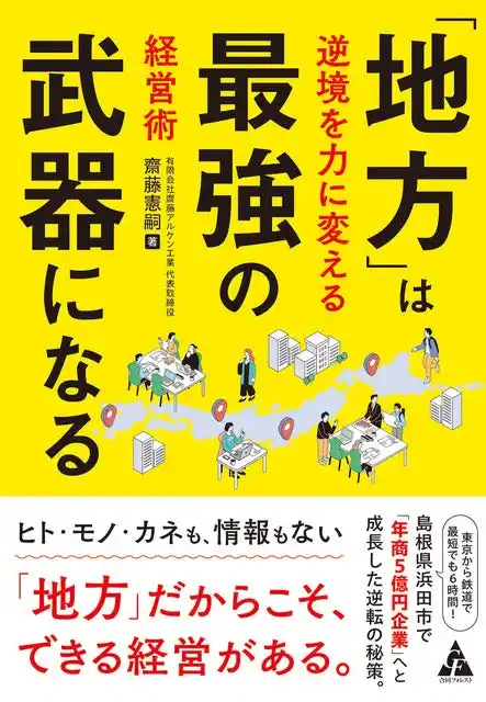 島根県の中小企業経営者が自らの経営ノウハウを書籍化し、中国・関西7府県の公共図書館511館に寄贈！