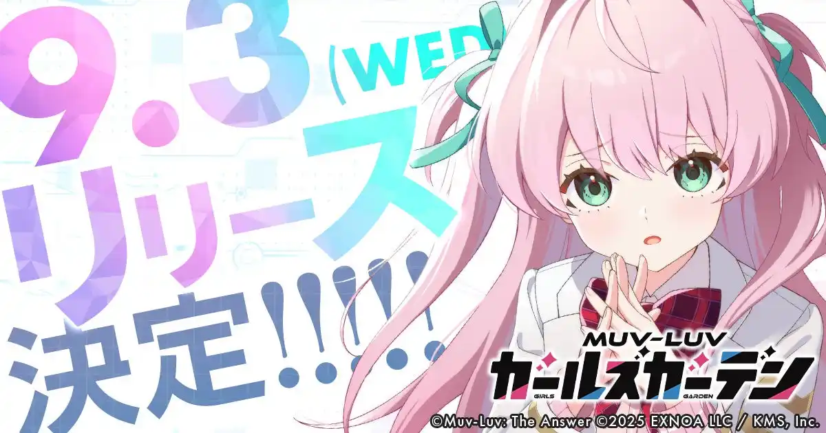 【合同会社EXNOA】 マブラヴ最新作『マブラヴ ガールズガーデン』正式リリースが9月3日に決定！カウントダウンイラストの公開や合計100万DMMポイントが抽選であたるプレゼントキャンペーンを開催！