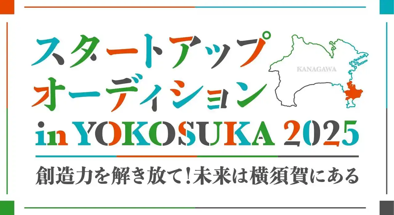 【AlphaDriveｘ横須賀市】スタートアップオーディション in YOKOSUKA 2025のファイナリスト決定のお知らせ