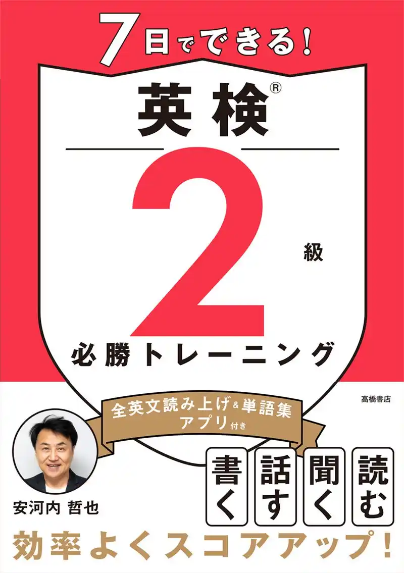 【株式会社　高橋書店】 安河内哲也先生監修！英検(R)合格を1週間で。