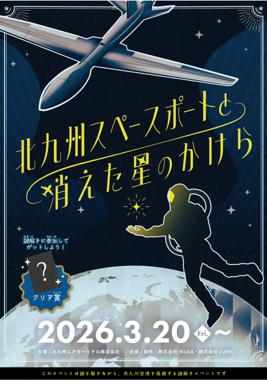 北九州空港を周遊する謎解きイベントを開催!!
