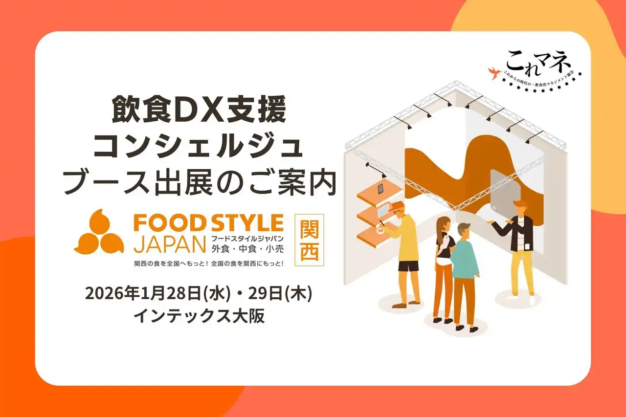 【これマネ】 「FOOD STYLE JAPAN ＜関西＞」出展企業と飲食店経営の“リアル”をつなぐ無料相談ブース「飲食DX支援コンシュルジュ」出展のお知らせ