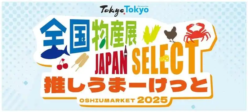 【TSP太陽株式会社】 「全国物産展 JAPAN SELECT 推しうまーけっと2025」開催！