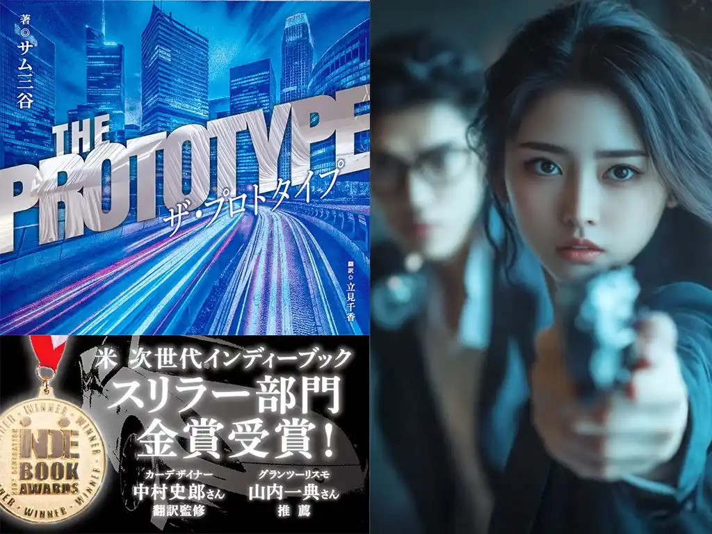 【カルチュア・エンタテインメント グループ株式会社】 全米の話題作! サム三谷が放つカーサスペンス小説『ザ・プロトタイプ』が日本上陸　中村史郎 翻訳監修／山内一典 推薦