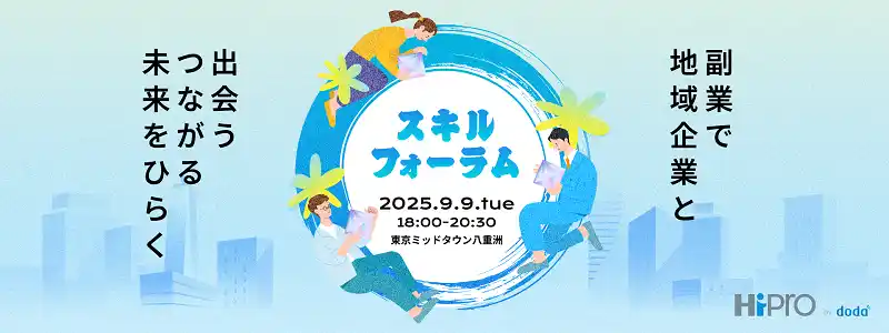 【パーソルキャリア株式会社】 【9月9日】地域企業×首都圏在住の副業希望者がスキル起点で出会える対面イベント「スキルフォーラム」を開催