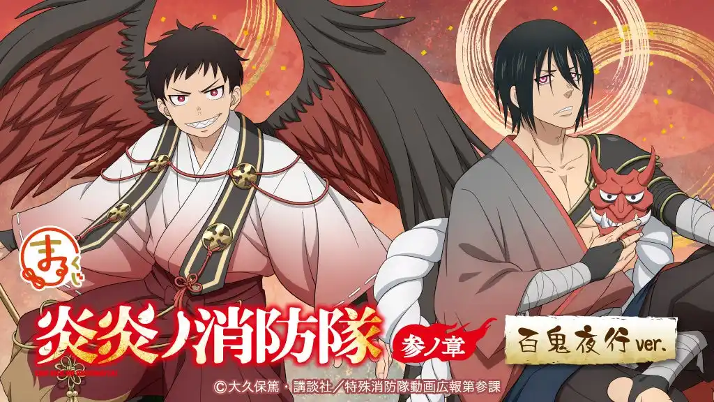 【株式会社エディア】 『まるくじ』にて、TVアニメ『炎炎ノ消防隊 参ノ章』百鬼夜行ver.の新規描き下ろしキャラグッズが当たるくじが販売開始!