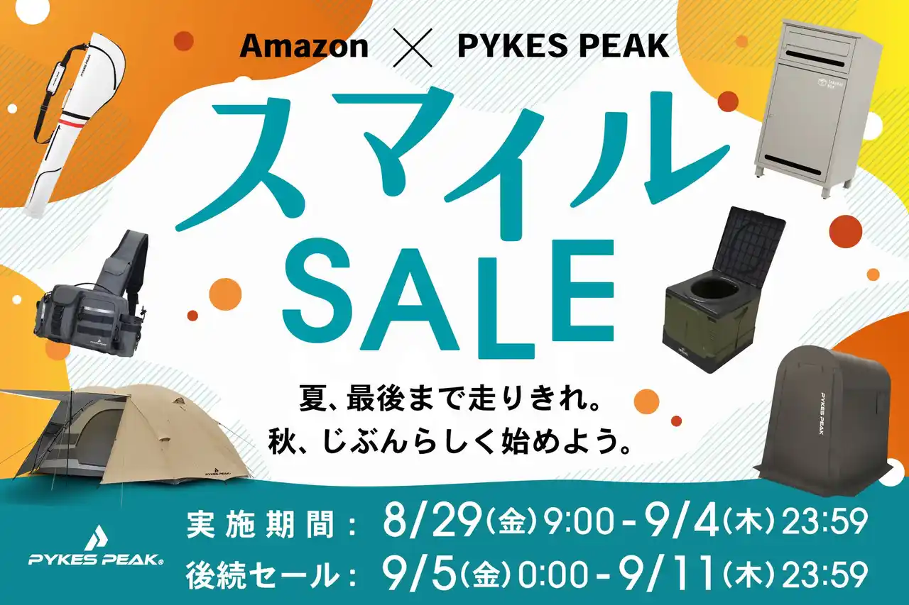 【Fun Standard株式会社】 夏の終わり、秋の始まりに備えるチャンス！PYKES PEAKが第7回AmazonスマイルSALEに参加、最大50％OFF