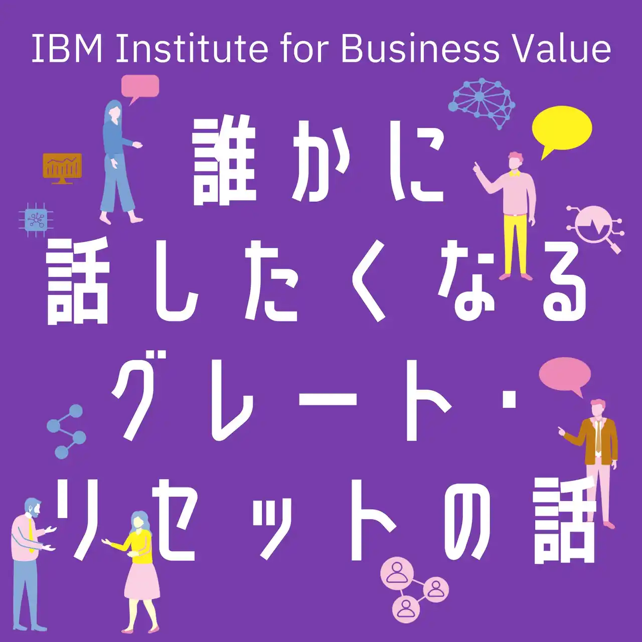 Podcast「日本IBM　誰かに話したくなる“○○”の話」に日本を代表するPodcastプロデューサーの野村高文さんがゲストとして登場。テーマは“グレート・リセット”。