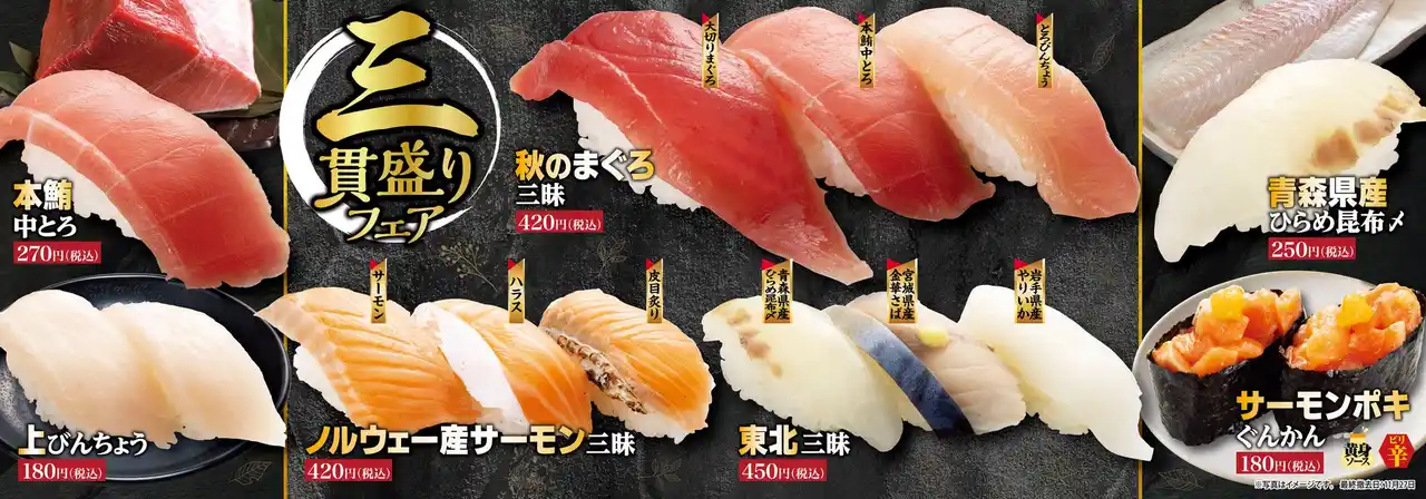 【株式会社Genki Global Dining Concepts】 こだわりを1皿に込めた、贅沢な“食べ比べ”味わいの違いを楽しむ『三貫盛りフェア』開催