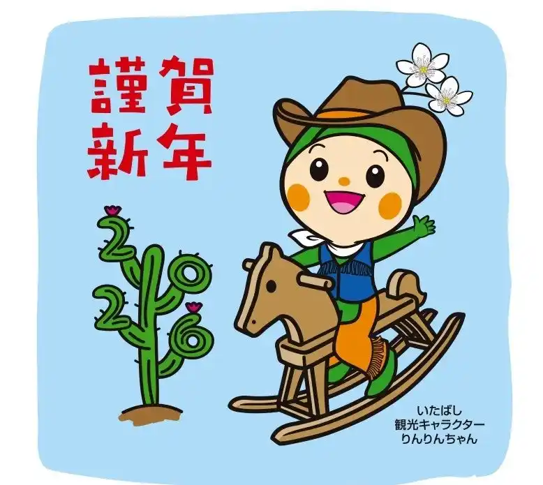 【東京都板橋区】 今年も登場！！区観光キャラクターりんりんちゃんオリジナル年賀イラスト