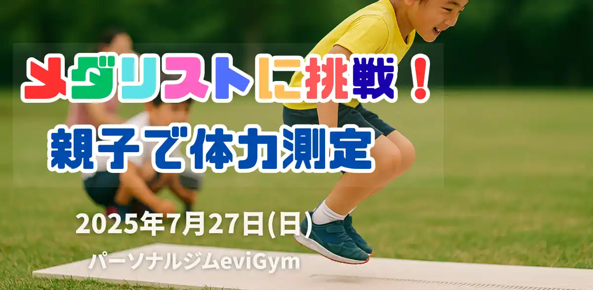 【クルル株式会社】 【来店累計15万人突破】パーソナルジムeviGym「メダリストに挑戦！自分の記録を測ろう」をテーマに昨年大好評の「親子体力測定」を無料開催。