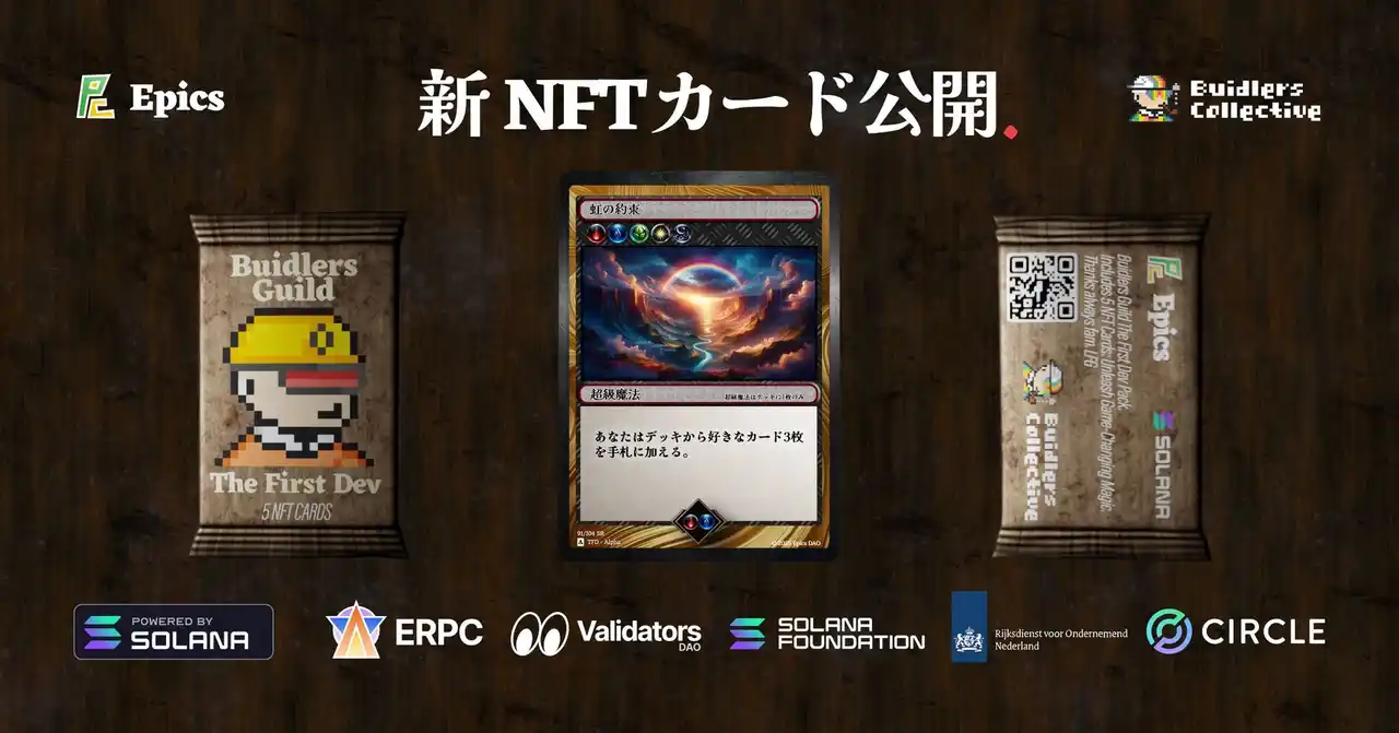 【ELSOUL LABO B.V.】 Epics DAO、Solana 新 NFT 対戦型トレーディングカード公開、超級魔法「虹の約束」
